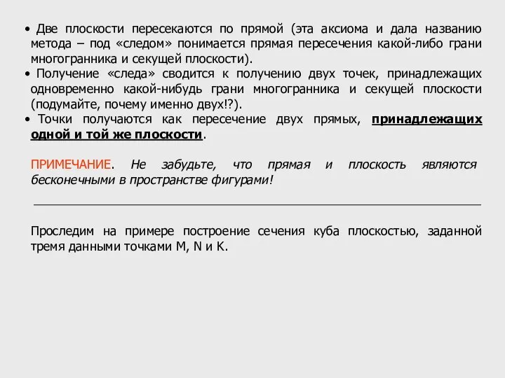 Две плоскости пересекаются по прямой (эта аксиома и дала названию метода