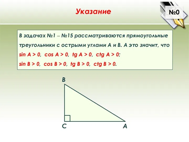 №0 Указание В задачах №1 ‒ №15 рассматриваются прямоугольные треугольники с