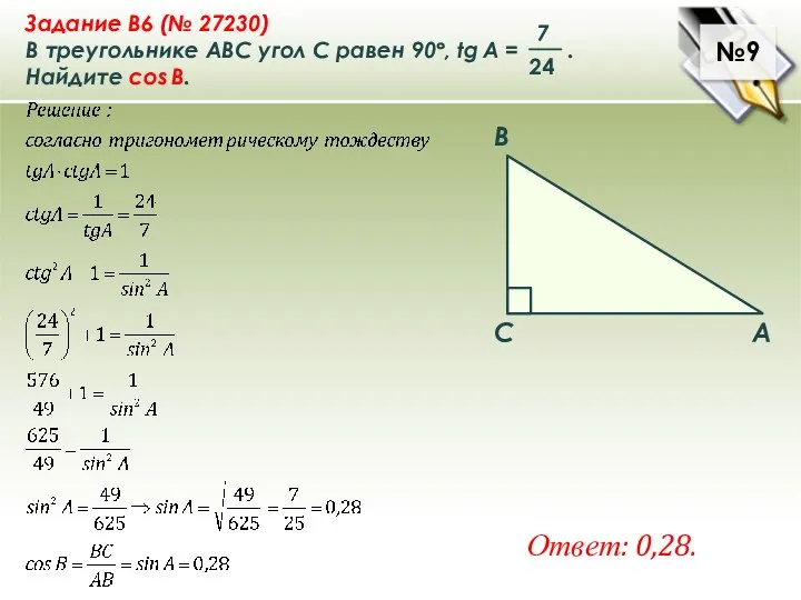 №9 Ответ: 0,28.