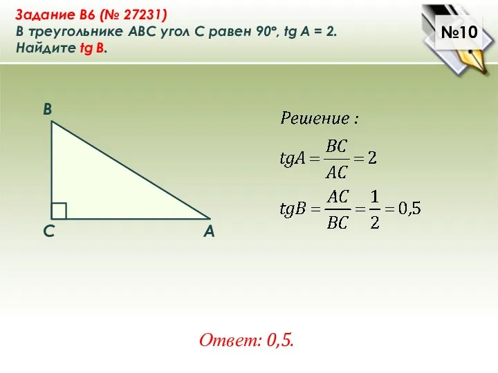 №10 Ответ: 0,5. Задание B6 (№ 27231) В треугольнике ABC угол