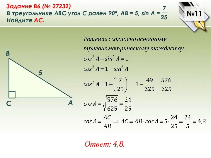 №11 Ответ: 4,8.