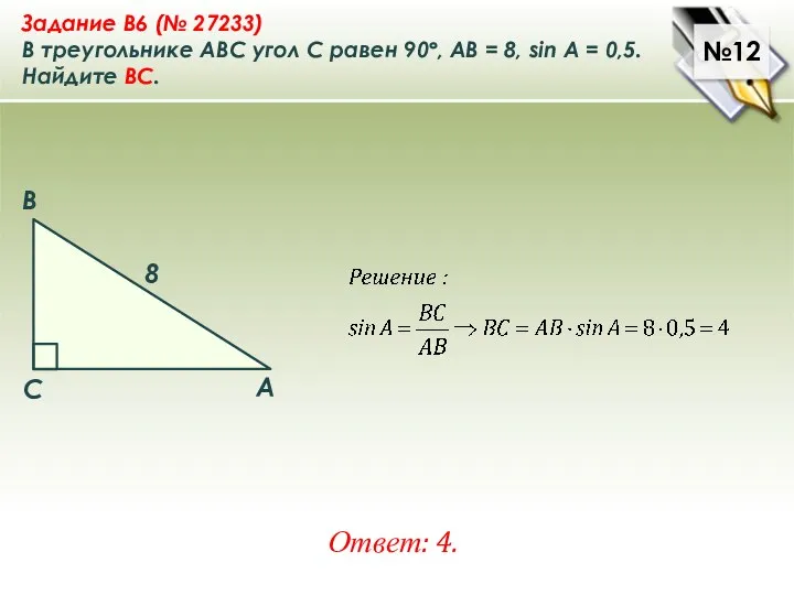 №12 Ответ: 4. Задание B6 (№ 27233) В треугольнике ABC угол