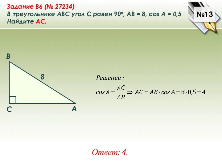 №13 Ответ: 4. Задание B6 (№ 27234) В треугольнике ABC угол