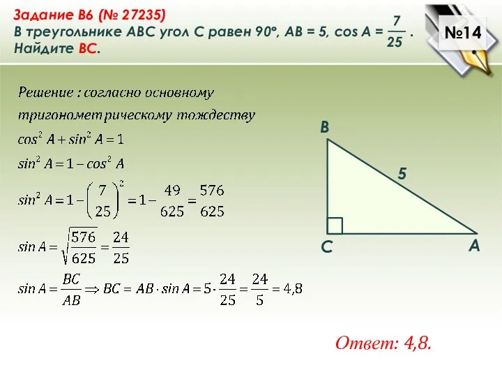 №14 Ответ: 4,8.