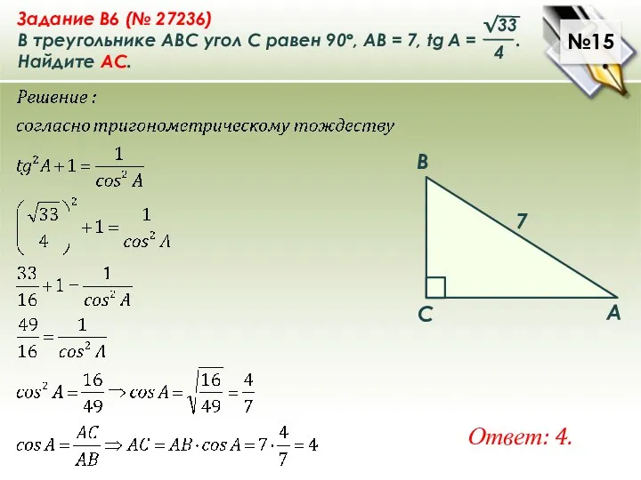 №15 Ответ: 4.