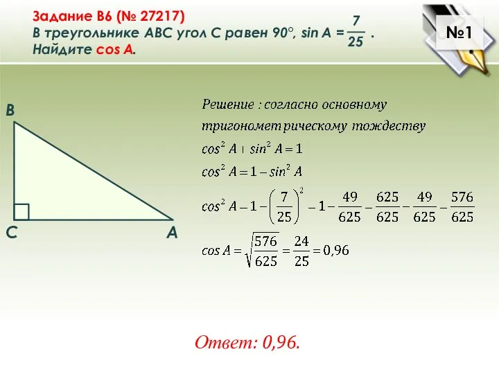 №1 Ответ: 0,96.