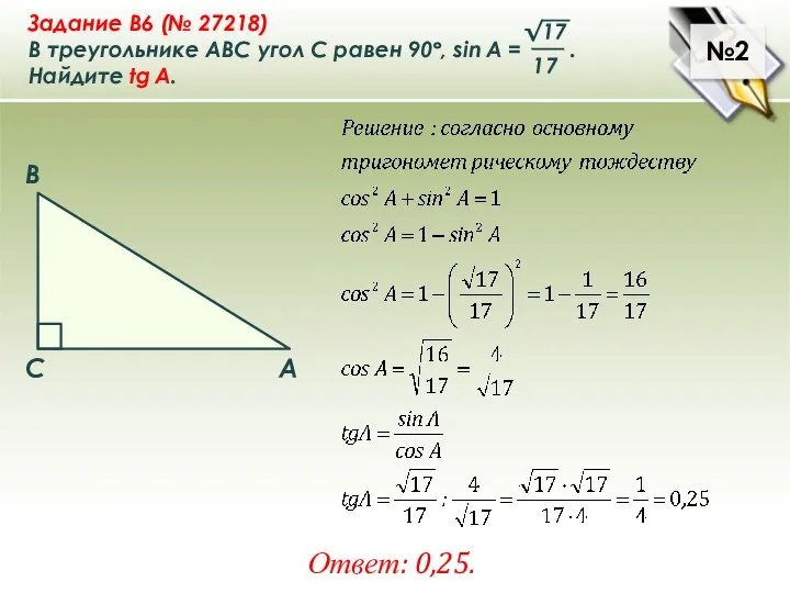 №2 Ответ: 0,25.