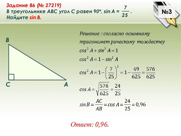 №3 Ответ: 0,96.