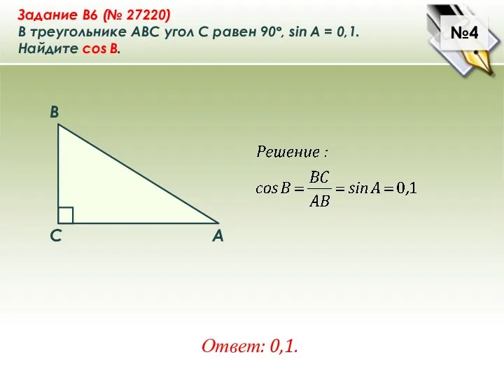 Задание B6 (№ 27220) В треугольнике ABC угол C равен 90°,