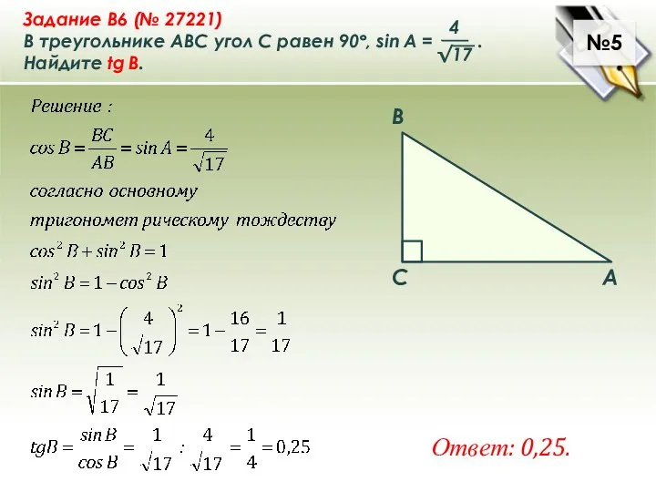 №5 Ответ: 0,25.