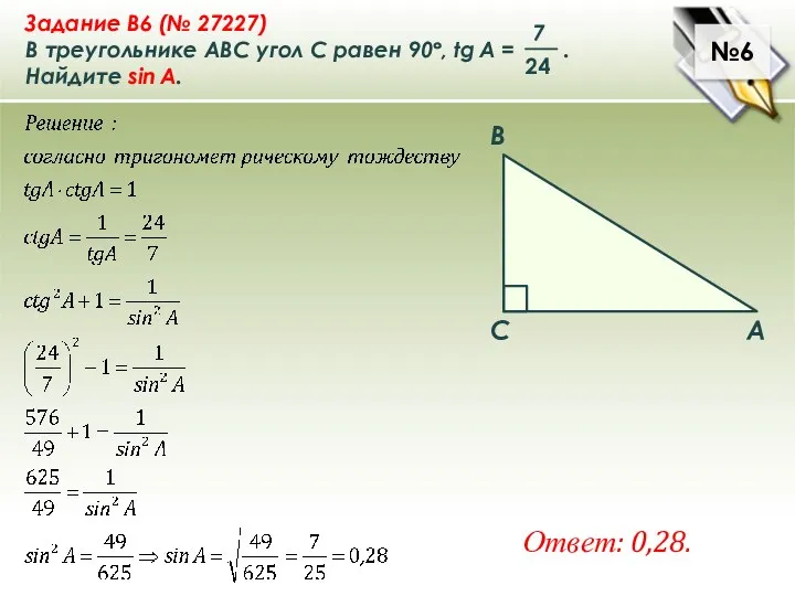 №6 Ответ: 0,28.