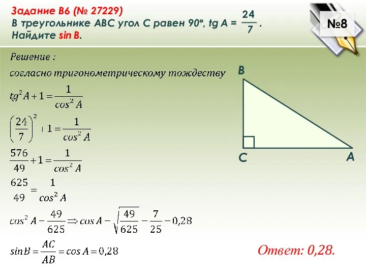 №8 Ответ: 0,28.