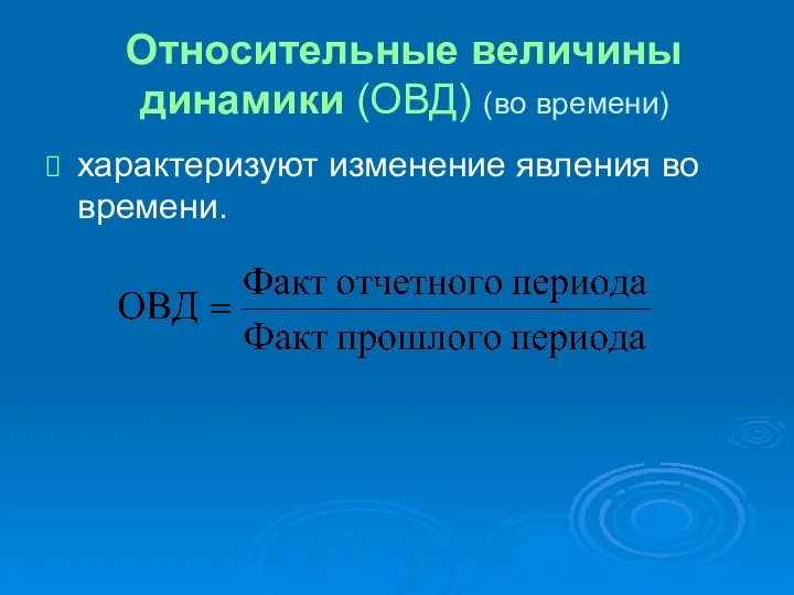 Относительные величины динамики (ОВД) (во времени) характеризуют изменение явления во времени.