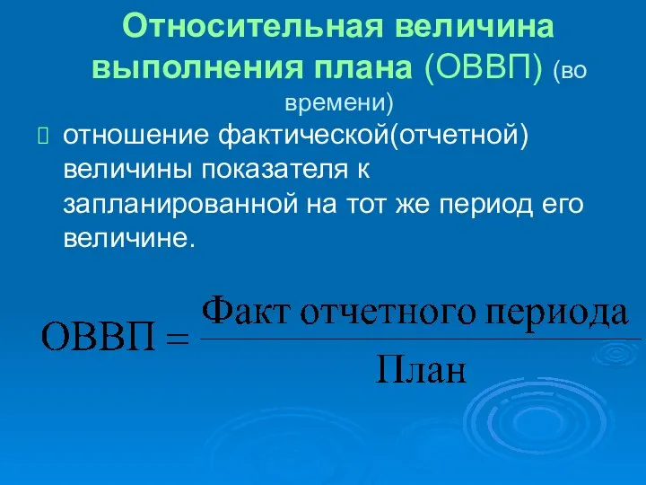 Относительная величина выполнения плана (ОВВП) (во времени) отношение фактической(отчетной) величины показателя