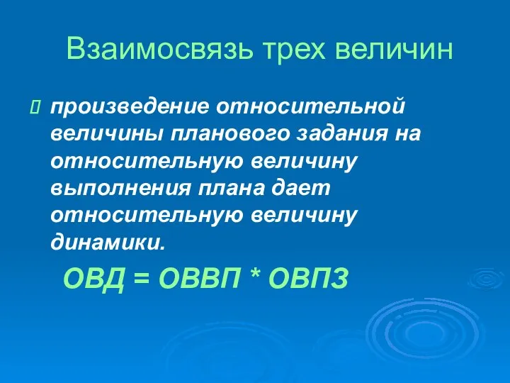 Взаимосвязь трех величин произведение относительной величины планового задания на относительную величину