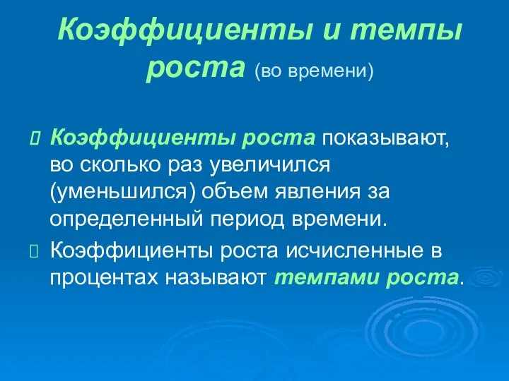 Коэффициенты и темпы роста (во времени) Коэффициенты роста показывают, во сколько