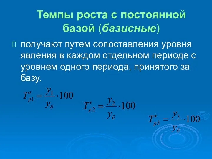 Темпы роста с постоянной базой (базисные) получают путем сопоставления уровня явления