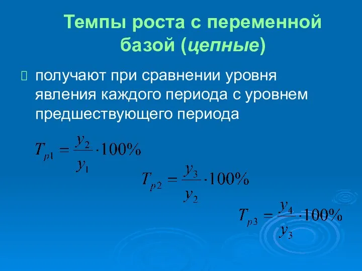 Темпы роста с переменной базой (цепные) получают при сравнении уровня явления