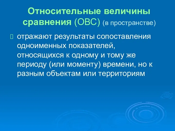 Относительные величины сравнения (ОВС) (в пространстве) отражают результаты сопоставления одноименных показателей,