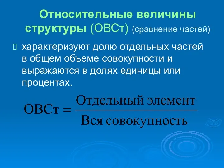 Относительные величины структуры (ОВСт) (сравнение частей) характеризуют долю отдельных частей в