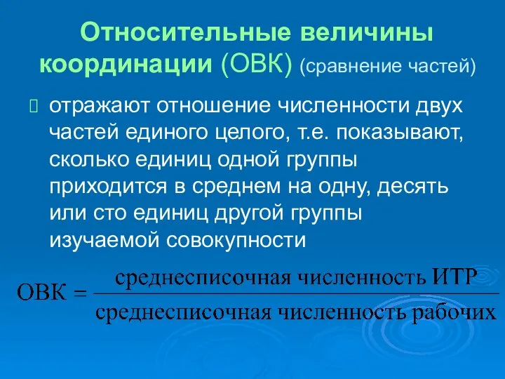 Относительные величины координации (ОВК) (сравнение частей) отражают отношение численности двух частей