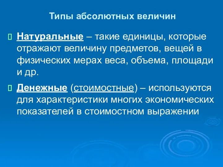 Типы абсолютных величин Натуральные – такие единицы, которые отражают величину предметов,