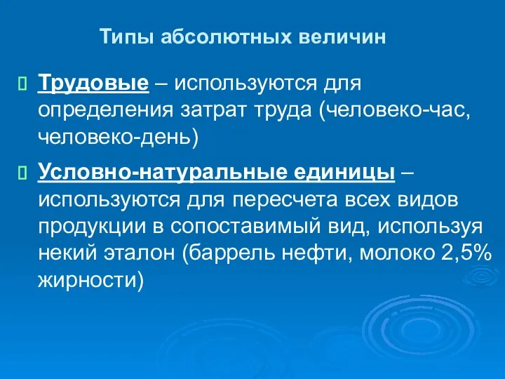 Типы абсолютных величин Трудовые – используются для определения затрат труда (человеко-час,