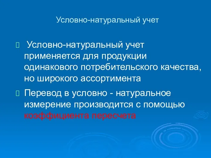 Условно-натуральный учет Условно-натуральный учет применяется для продукции одинакового потребительского качества, но