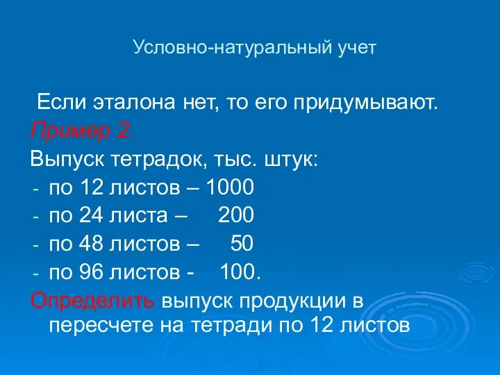 Условно-натуральный учет Если эталона нет, то его придумывают. Пример 2. Выпуск