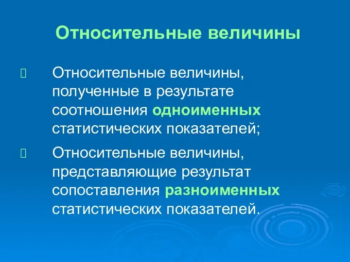 Относительные величины Относительные величины, полученные в результате соотношения одноименных статистических показателей;