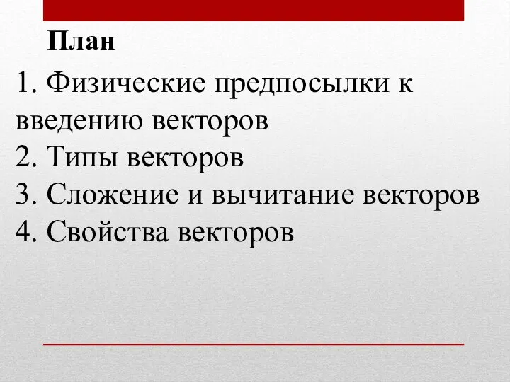 План 1. Физические предпосылки к введению векторов 2. Типы векторов 3.