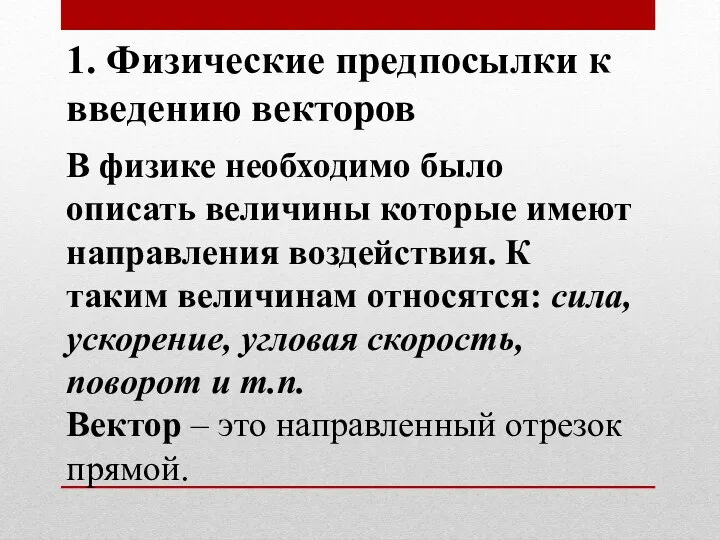 1. Физические предпосылки к введению векторов В физике необходимо было описать