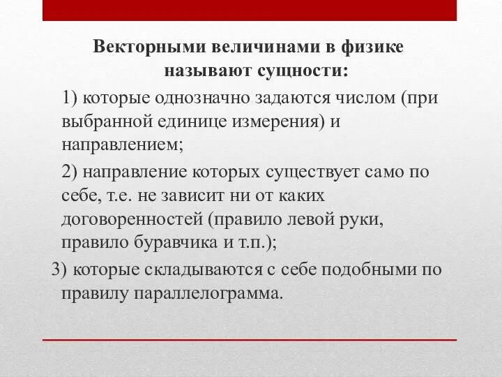 Векторными величинами в физике называют сущности: 1) которые однозначно задаются числом