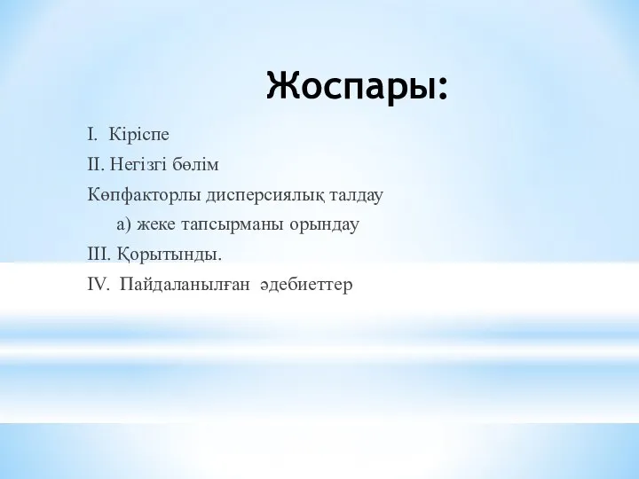 Жоспары: I. Кіріспе II. Негізгі бөлім Көпфакторлы дисперсиялық талдау а) жеке