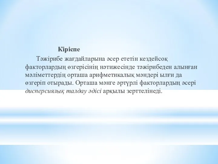 Кіріспе Тәжірибе жағдайларына әсер ететін кездейсоқ факторлардың өзгерісінің нәтижесінде тәжірибеден алынған