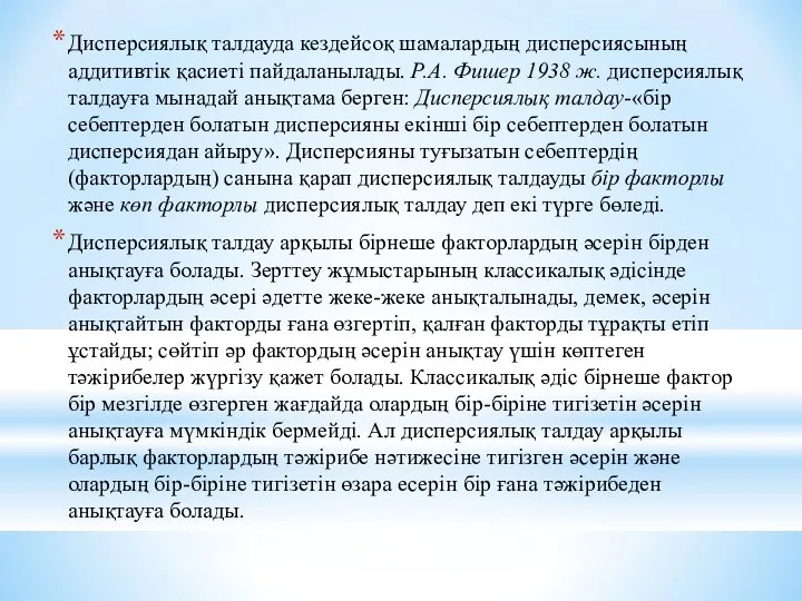 Дисперсиялық талдауда кездейсоқ шамалардың дисперсиясының аддитивтік қасиеті пайдаланылады. Р.А. Фишер 1938