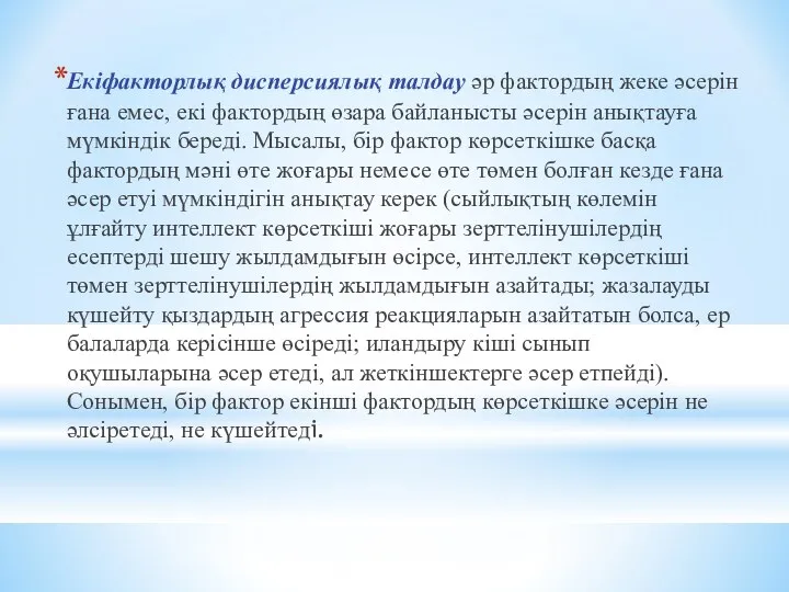 Екіфакторлық дисперсиялық талдау әр фактордың жеке әсерін ғана емес, екі фактордың