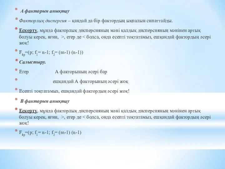 А факторын анықтау Факторлық дисперсия – қандай да бір фактордың ықпалын