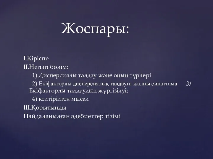 I.Кіріспе II.Негізгі бөлім: 1) Дисперсиялы талдау және оның түрлері 2) Екіфакторлы