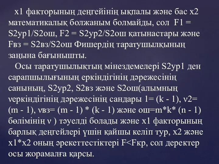 x1 факторының деңгейінің ықпалы және бас x2 математикалық болжаным болмайды, сол