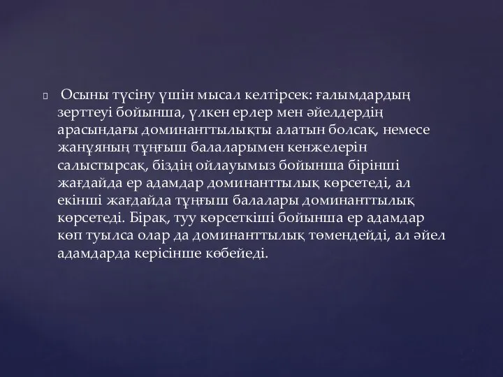 Осыны түсіну үшін мысал келтірсек: ғалымдардың зерттеуі бойынша, үлкен ерлер мен