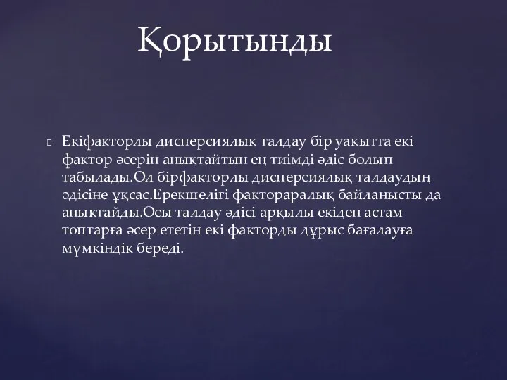 Екіфакторлы дисперсиялық талдау бір уақытта екі фактор әсерін анықтайтын ең тиімді