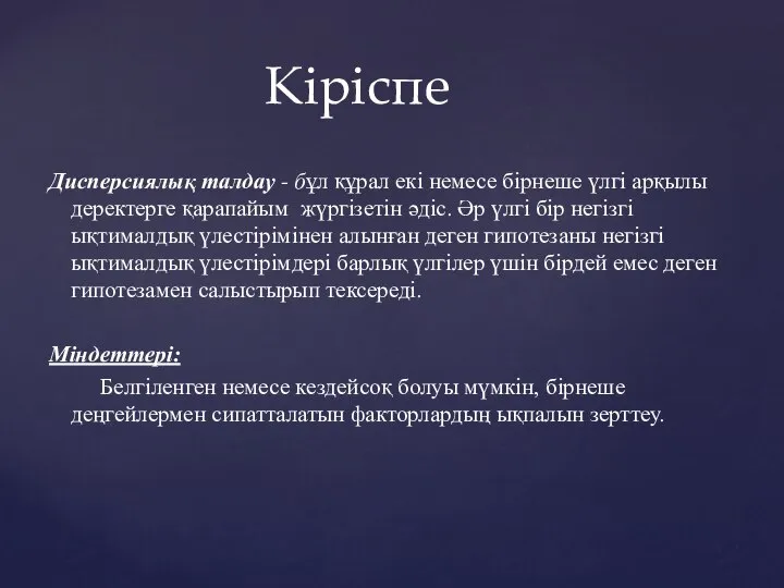 Дисперсиялық талдау - бұл құрал екі немесе бірнеше үлгі арқылы деректерге