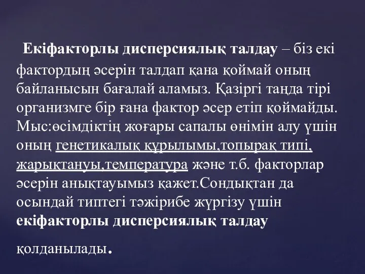 Екіфакторлы дисперсиялық талдау – біз екі фактордың әсерін талдап қана қоймай