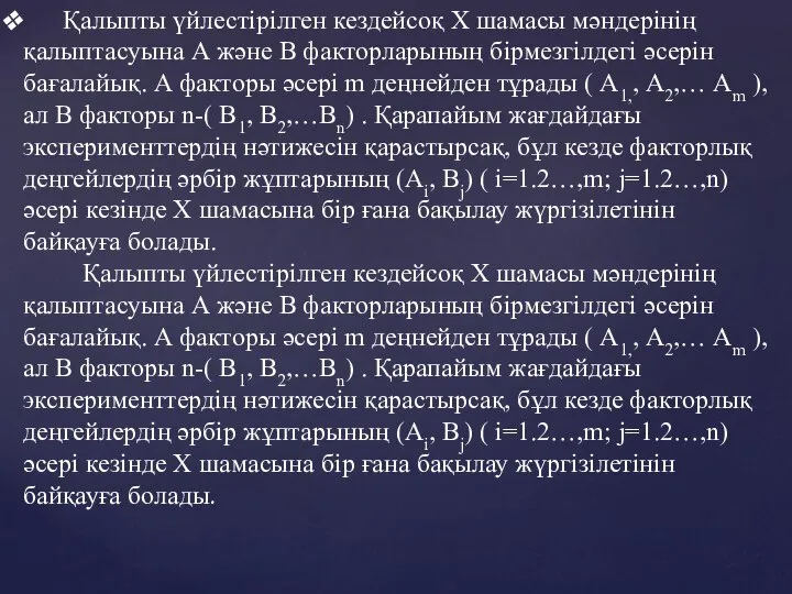 Қалыпты үйлестірілген кездейсоқ Х шамасы мәндерінің қалыптасуына А және В факторларының