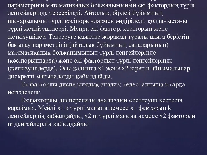 Екі факторлы дисперсия анализде - жорамал туралы бақылау параметрінің математикалық болжанымының