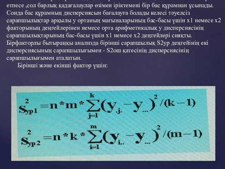 x1 және x2 факторының деңгейлері математикалық болжанымына әсер етпесе ,сол барлық