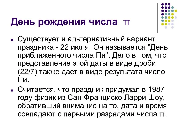 День рождения числа π Существует и альтернативный вариант праздника - 22