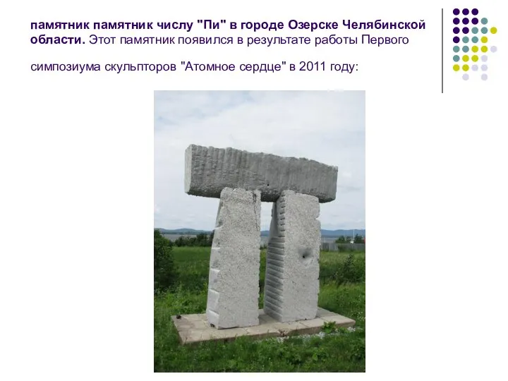 памятник памятник числу "Пи" в городе Озерске Челябинской области. Этот памятник