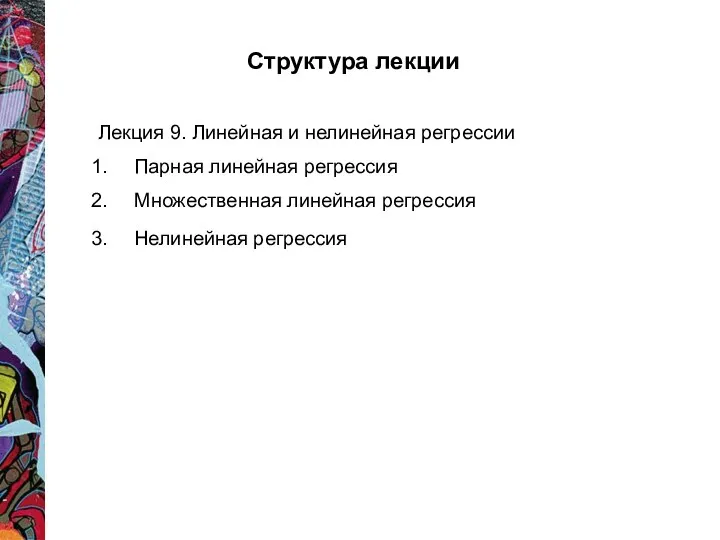 Структура лекции Лекция 9. Линейная и нелинейная регрессии Парная линейная регрессия Множественная линейная регрессия Нелинейная регрессия